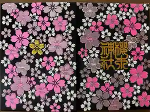 櫻木神社の御朱印帳