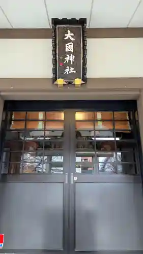 大國神社の本殿・本堂
