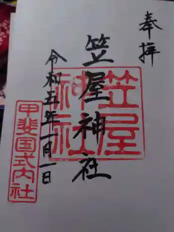 笠屋神社の御朱印 2023年01月