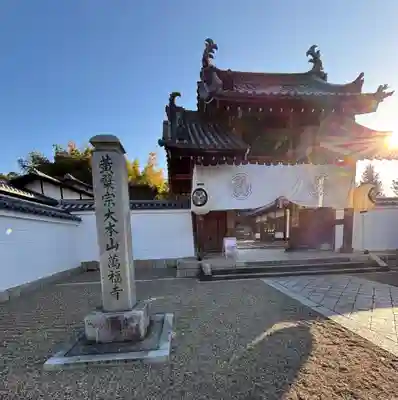 萬福寺(京都府)