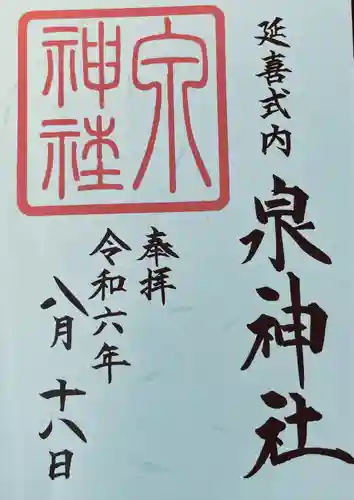 泉神社(茨城県)