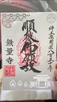 無量寺(東京都)