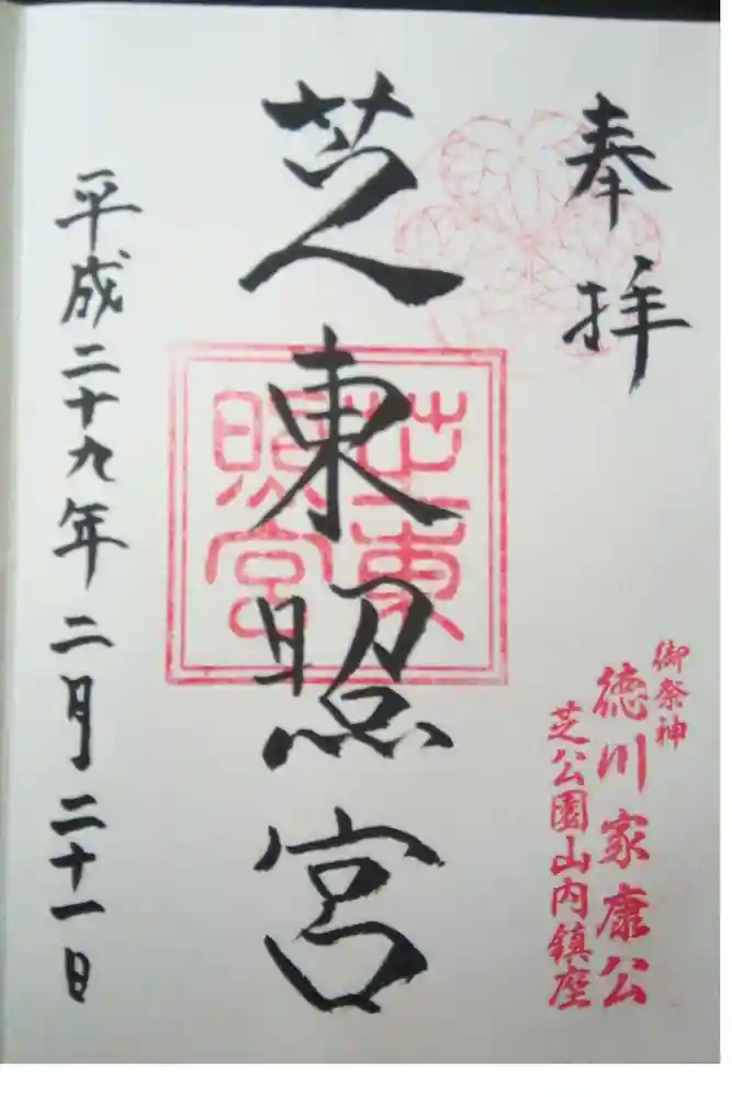 芝東照宮の御朱印