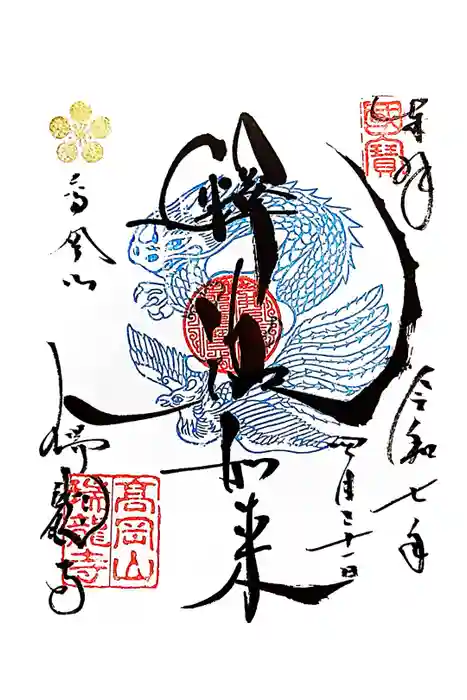 瑞龍寺の御朱印