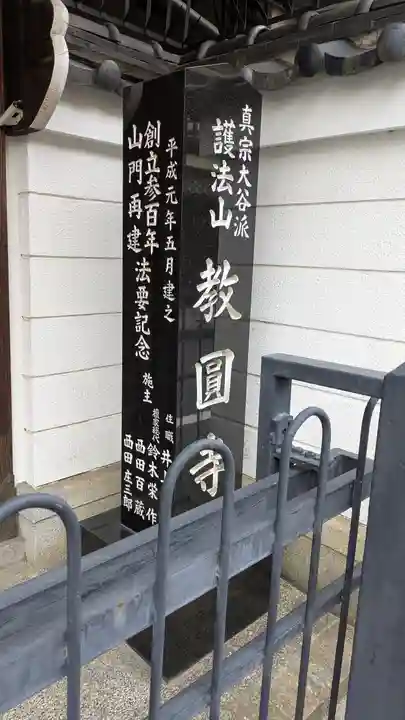 教圓寺(京都府)