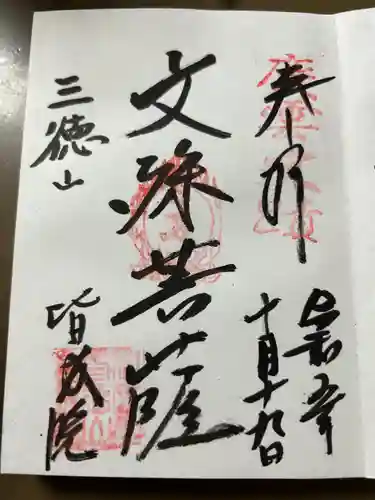 三佛寺の御朱印
