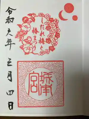 城南宮の御朱印