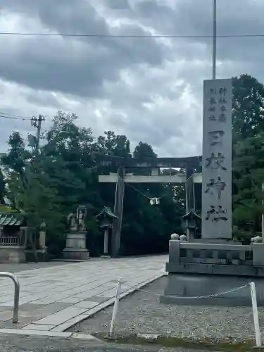 日枝神社(富山県)
