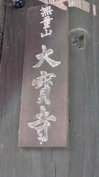 大寶寺(大宝寺)(大阪府)