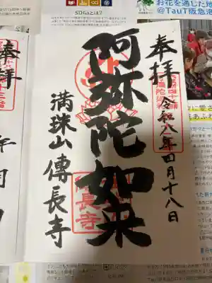 傳長寺（伝長寺）の御朱印
