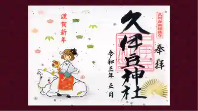 岩槻久伊豆神社の御朱印