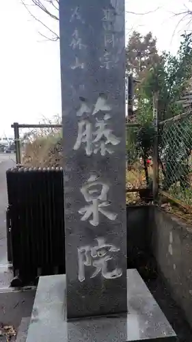 藤泉院(静岡県)