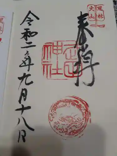 武田神社の御朱印