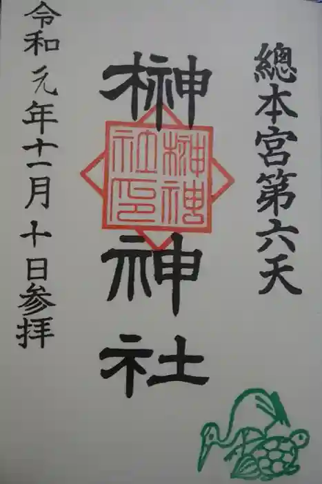 榊神社の御朱印