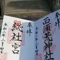 西浦荒神社 総社宮の御朱印