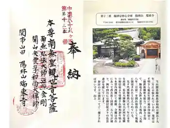 瑞東寺の御朱印 2025年05月