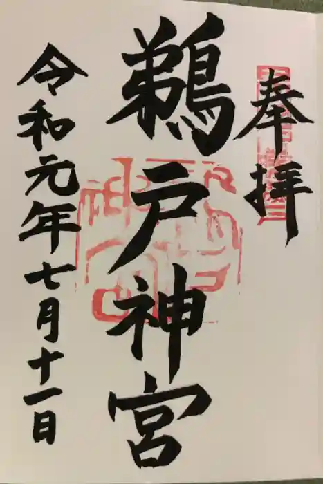 鵜戸神宮の御朱印