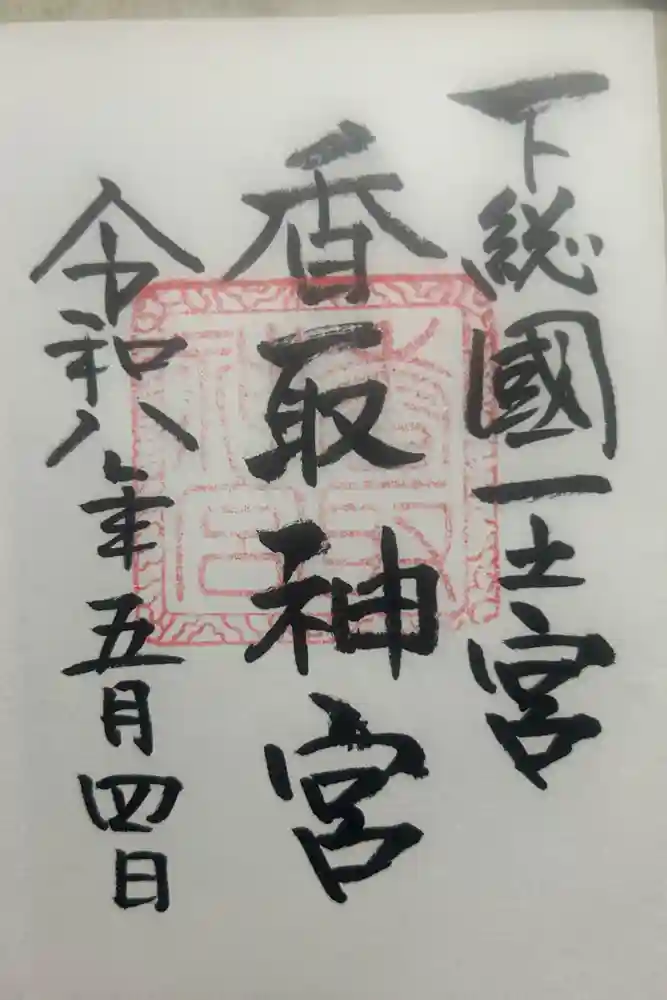 香取神宮の御朱印
