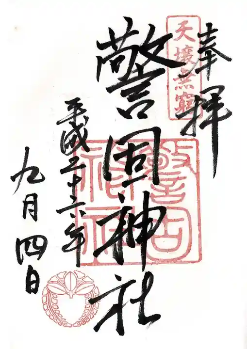 警固神社の御朱印