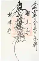 宮澤寺の御朱印