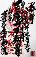 三瀧山不動院の御朱印