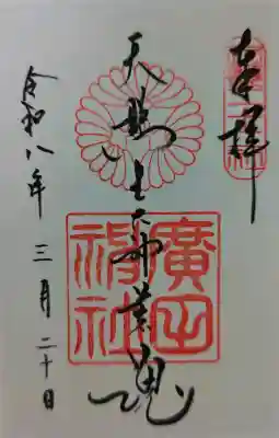 廣田神社の御朱印
