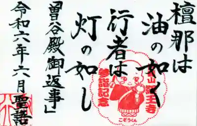 日蓮宗 経王寺の御朱印