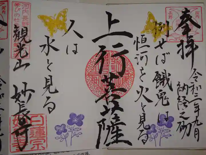 妙長寺の御朱印