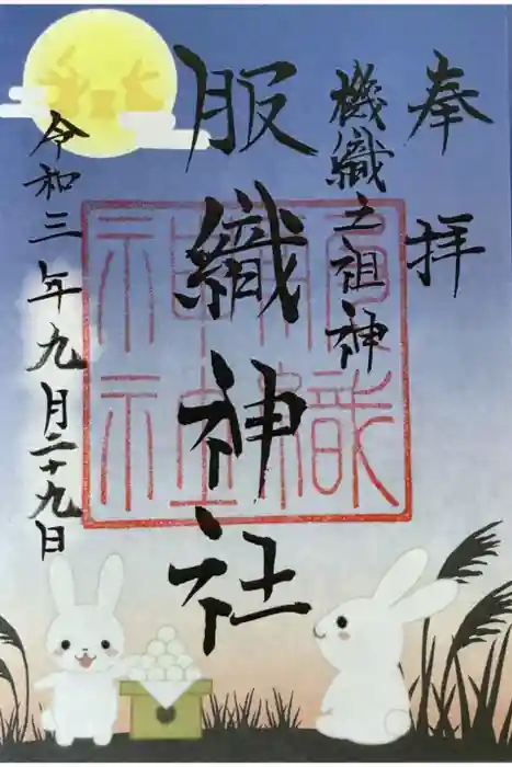 服織神社（真清田神社境内社）の御朱印