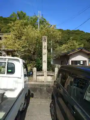 信達神社(大阪府)