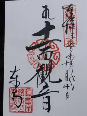 十一面観音