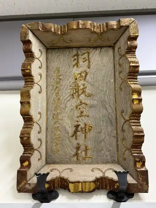 羽田航空神社(東京都)
