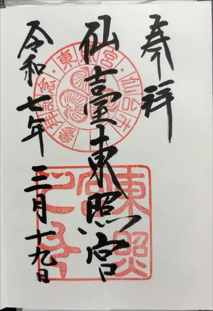 仙台東照宮の御朱印