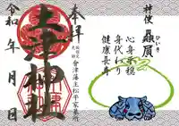 土津神社|こどもと出世の神さまの御朱印