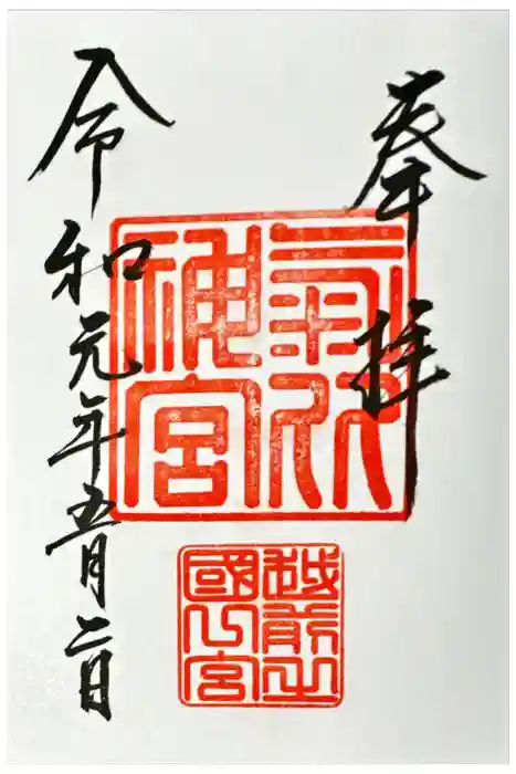 氣比神宮の御朱印