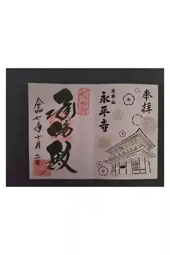 永平寺の御朱印 2025年10月