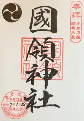 國領神社の御朱印