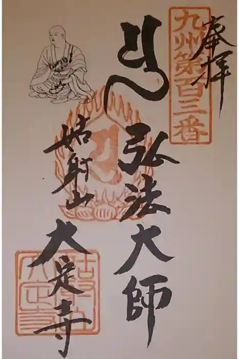 大定寺の御朱印