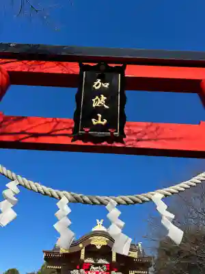 加波山神社真壁拝殿(茨城県)