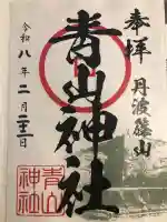 青山神社の御朱印