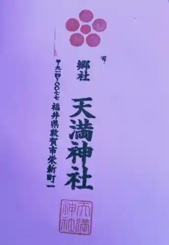 天満神社(福井県)