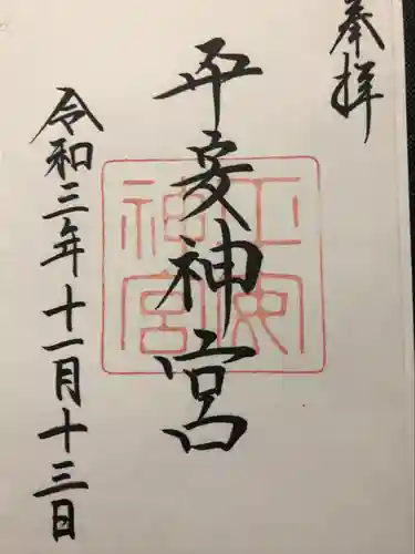 平安神宮の御朱印