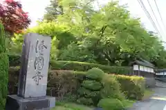 隆国寺の庭園