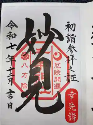千葉神社の御朱印