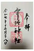 宇治神社の御朱印