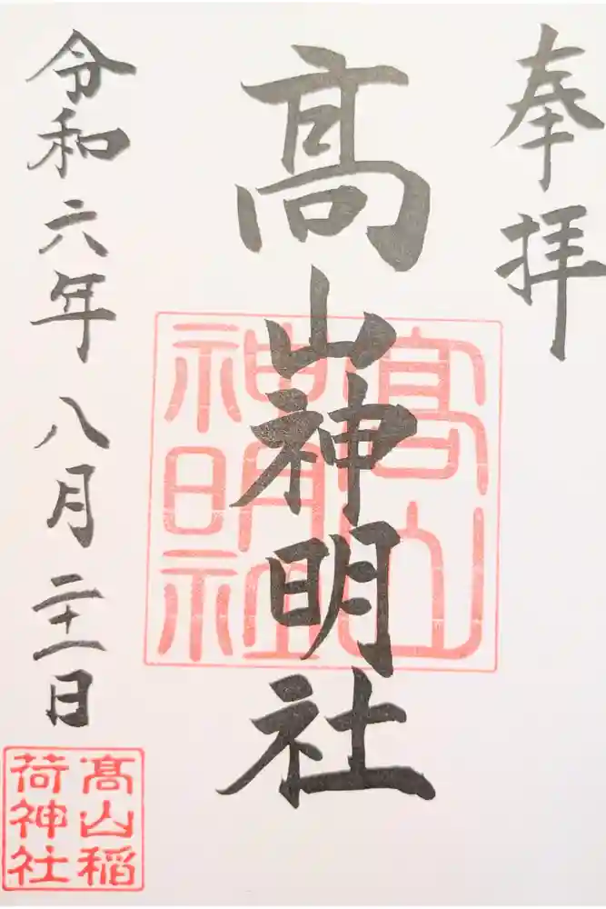 高山稲荷神社の御朱印