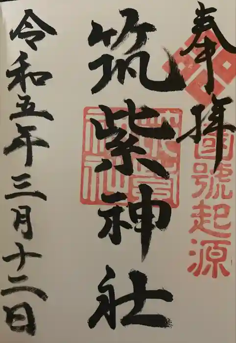 筑紫神社の御朱印