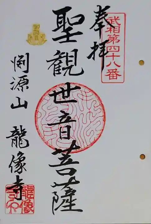 龍像寺の御朱印