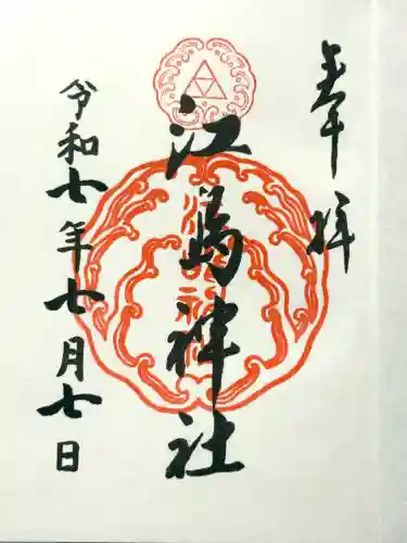 江島神社の御朱印