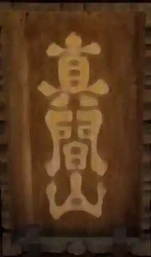 弘法寺のその他建物